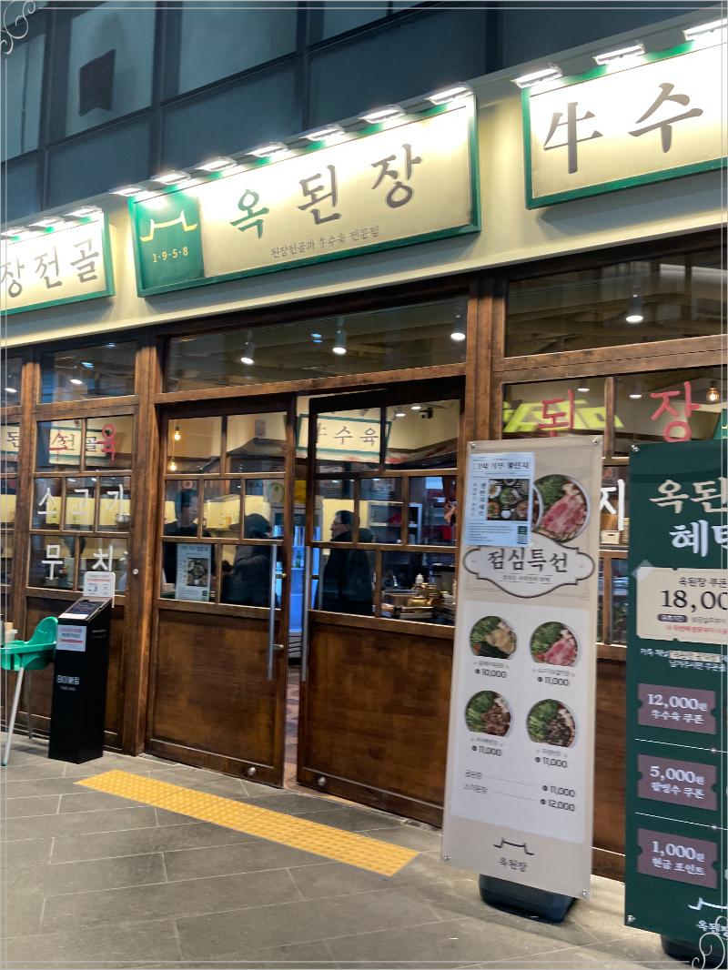 옥된장 공덕점 이미지