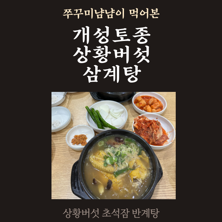 초석잠상황버섯삼계탕 이미지