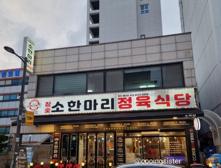 소먹날 소한마리 정육식당 이미지