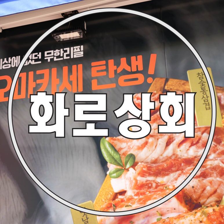 화로상회수원파장점 이미지
