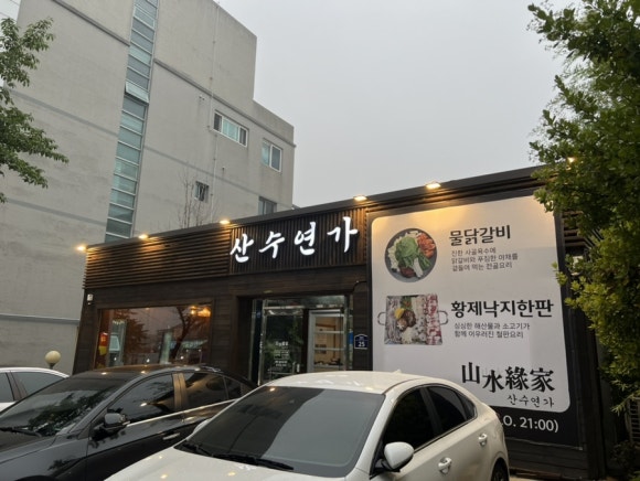 산수연가 이미지