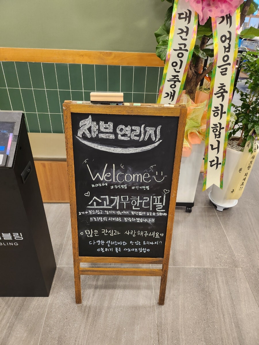 샤브연리지군산점 이미지