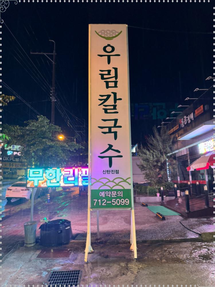 우림칼국수 이미지