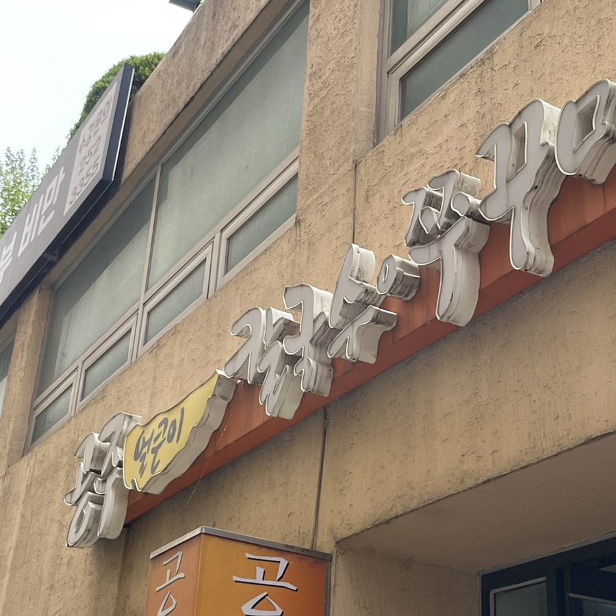 얼큰이칼국수와쭈꾸미 이미지