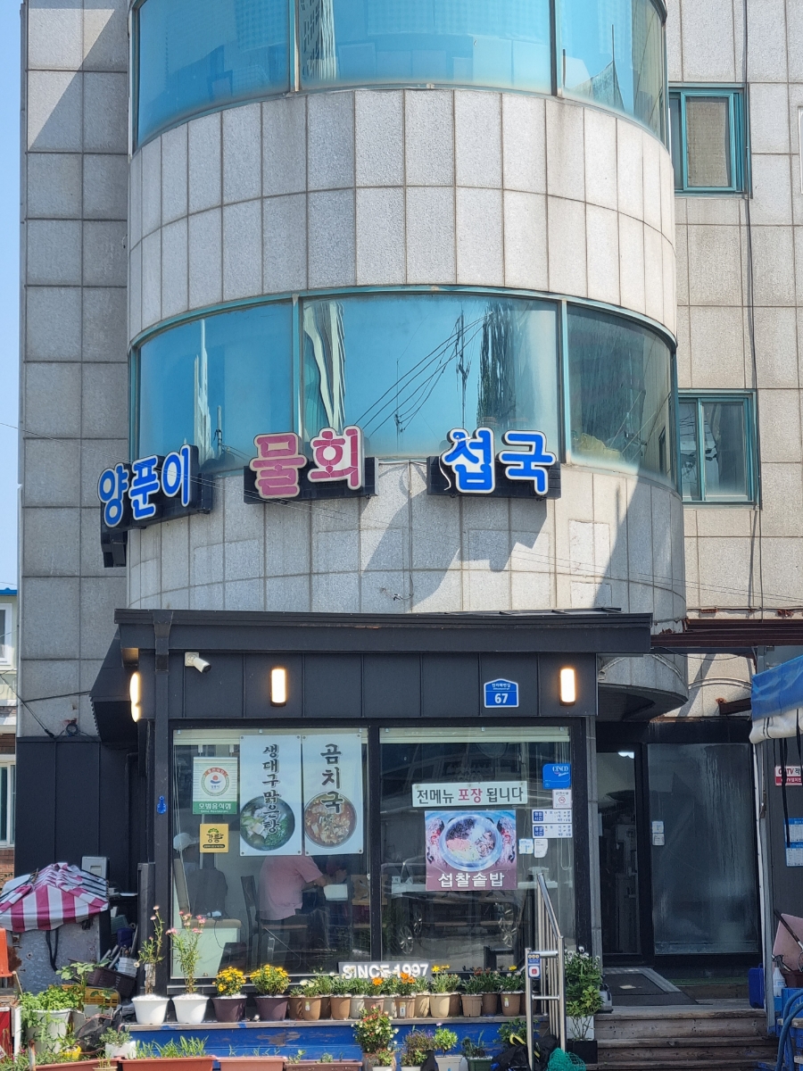 진보양푼이물회 이미지