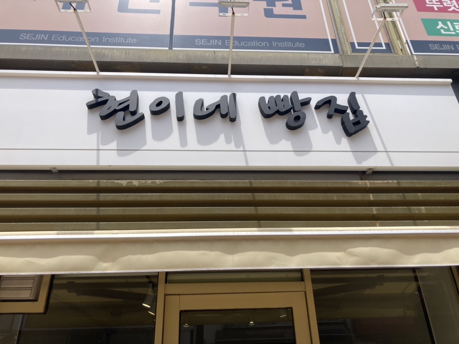 현이네빵집 이미지