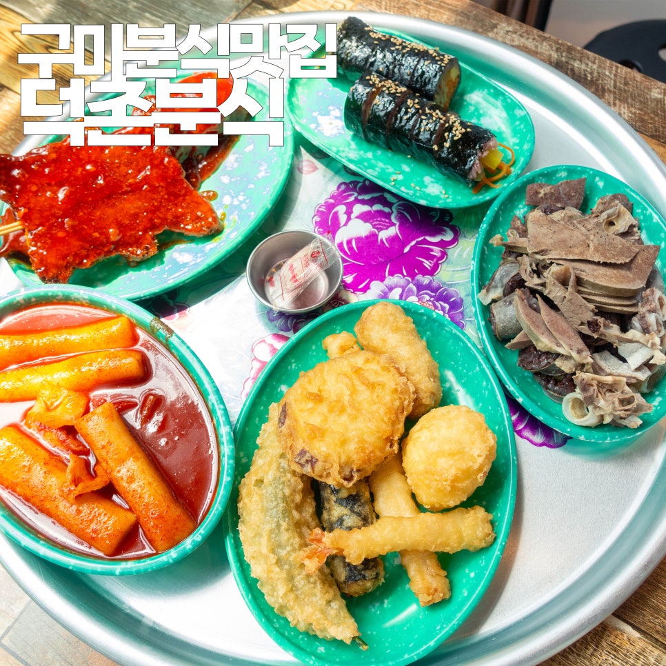 덕촌분식 이미지