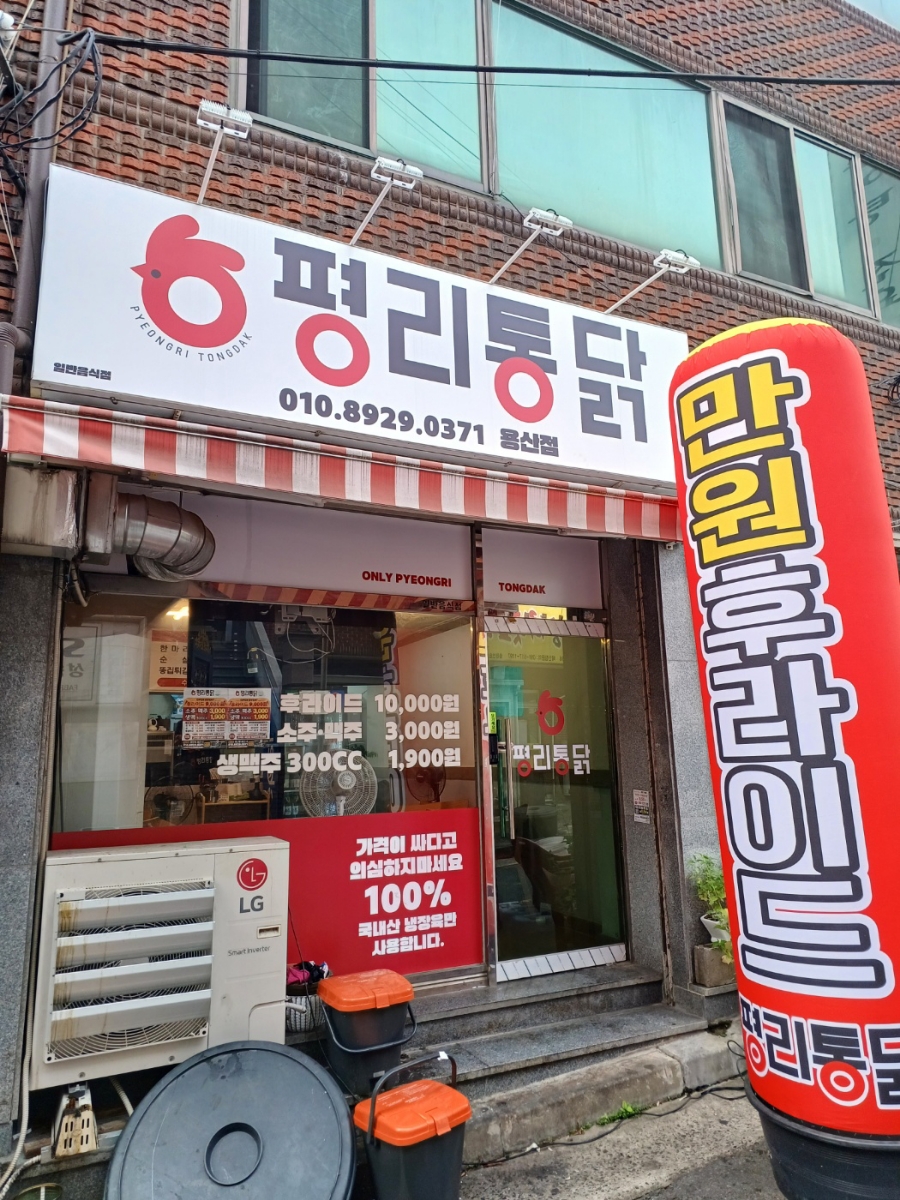 평리통닭 이미지