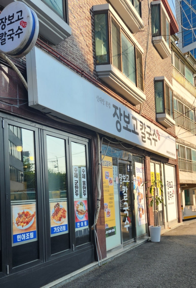 장보고칼국수 이미지