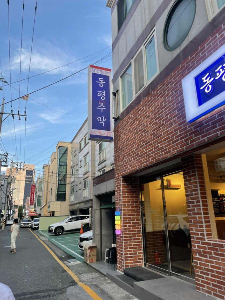 동평주막 이미지
