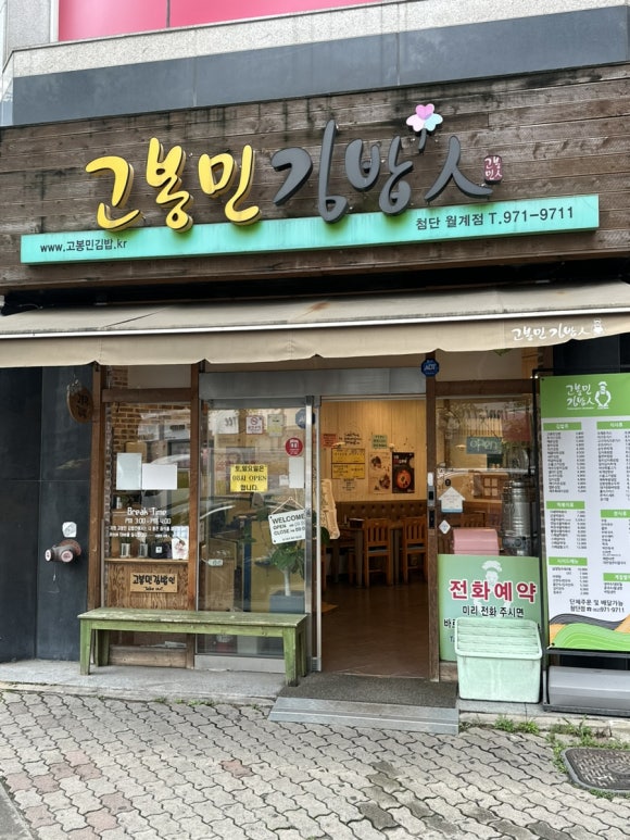 고봉민김밥인광주 이미지