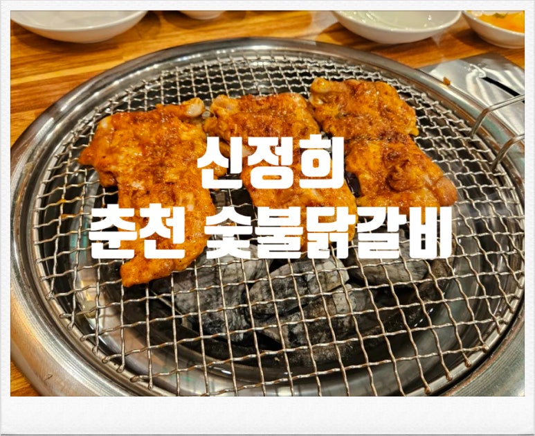 신정희 춘천숯불닭갈비 이미지