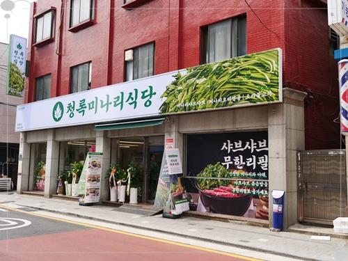 월곡식당 이미지