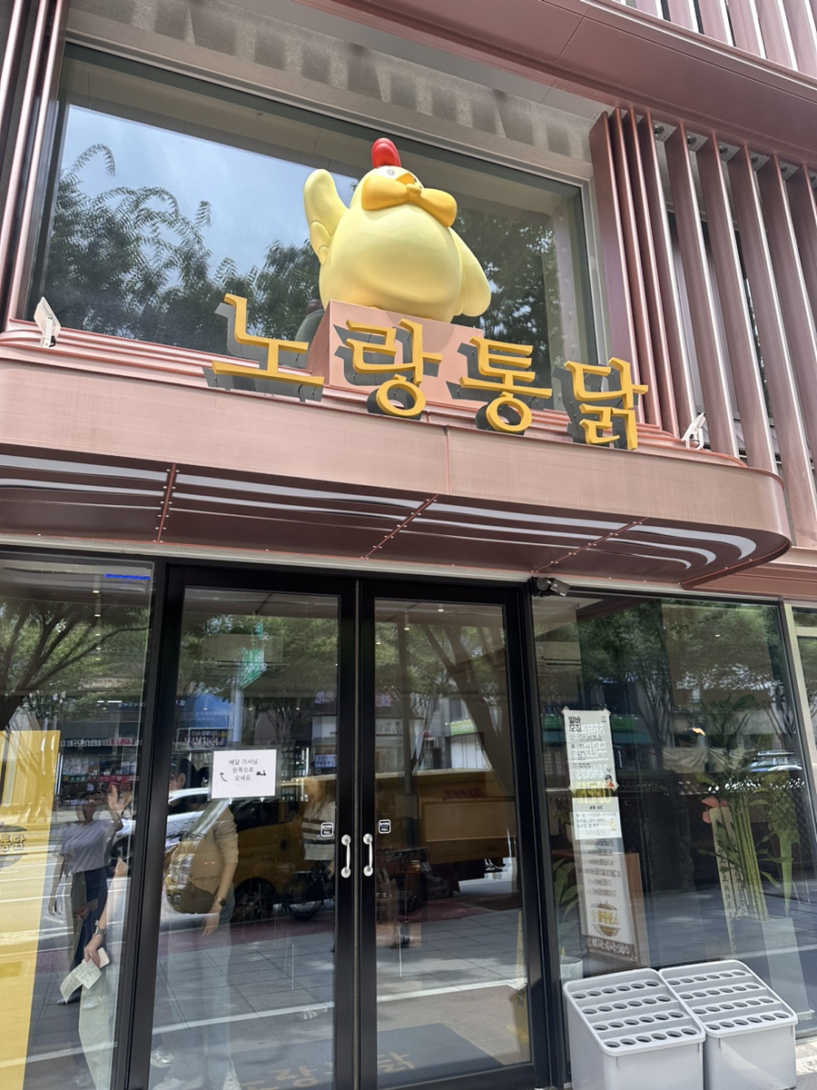 노랑통닭 강남구청점 이미지