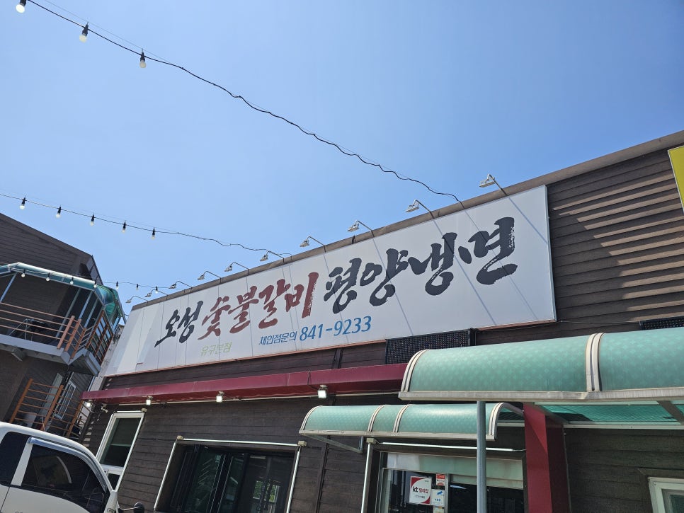 유구숯불갈비 이미지