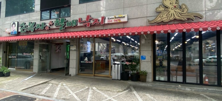 부산할매낙지식당 이미지
