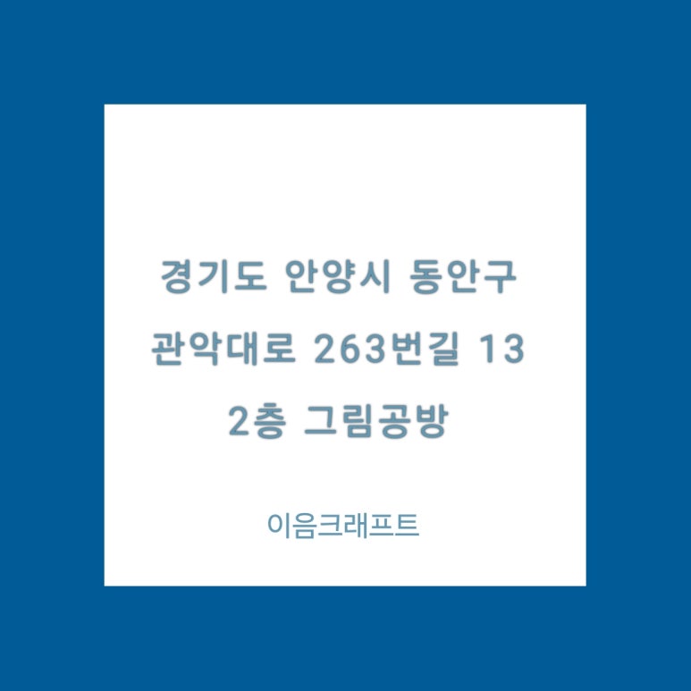 관악대로263번길 이미지