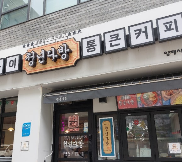 청년다방양재시민의숲역점 이미지