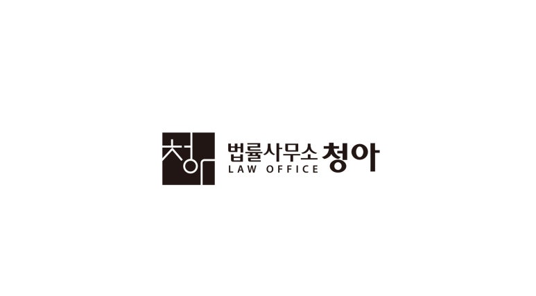 법률사무소청아 이미지