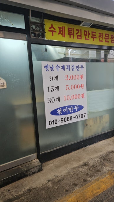 철이만두 이미지