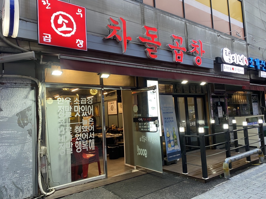 신차돌곱창 이미지
