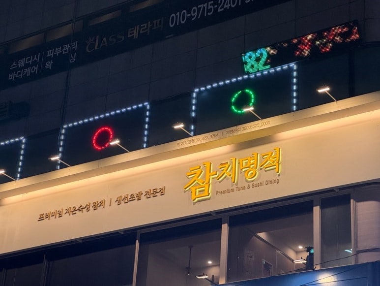 참치명적 방이직영점 이미지