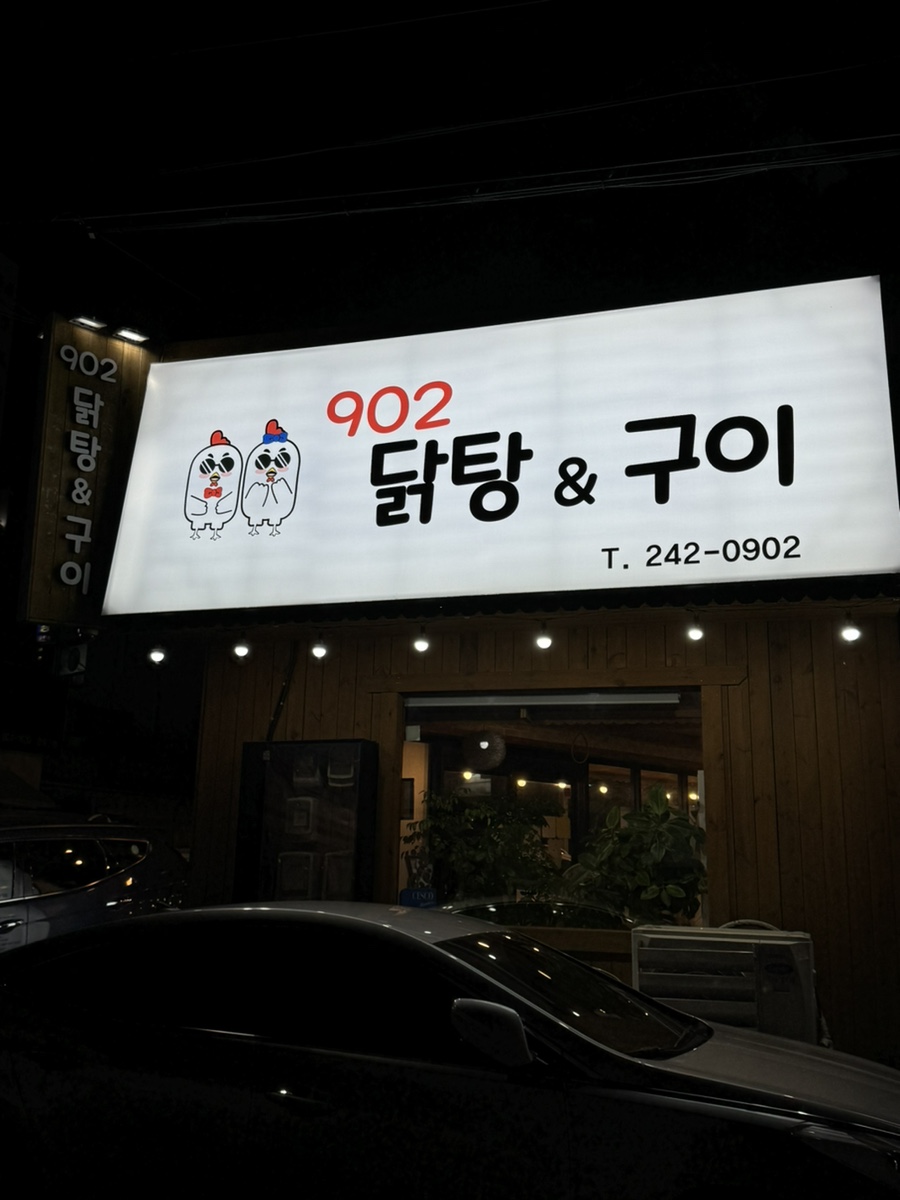 902닭탕&구이 이미지