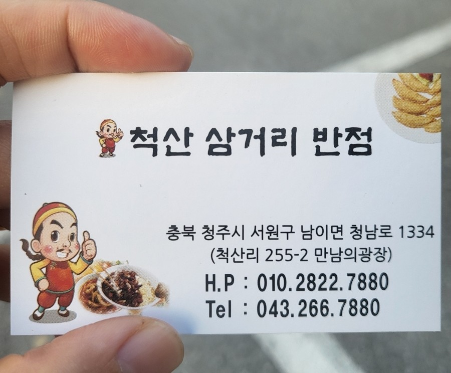 척산삼거리반점 이미지