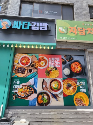 싸다김밥청담역점 이미지
