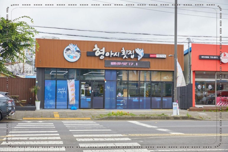 형아시횟집 이미지