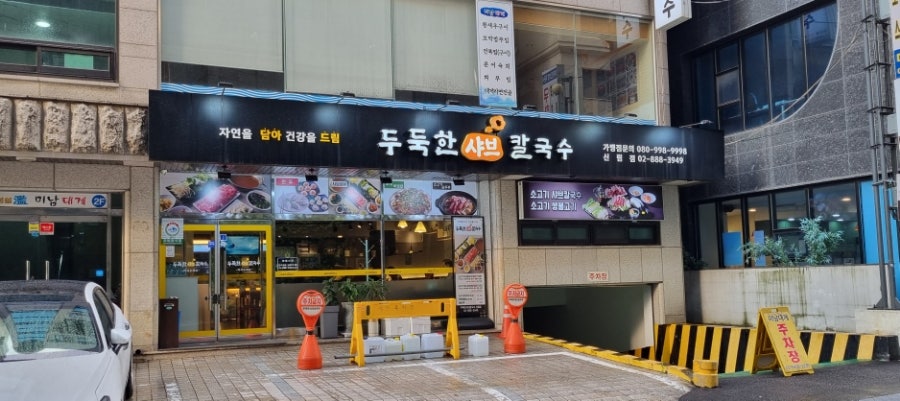 두둑한샤브칼국수 이미지