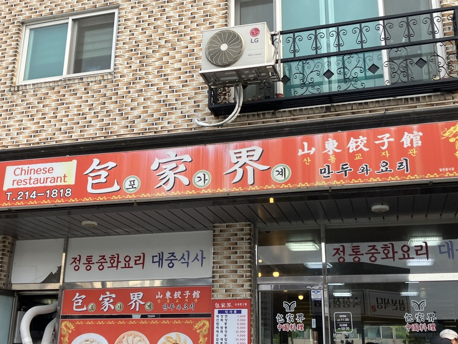 포가계산동교자 이미지