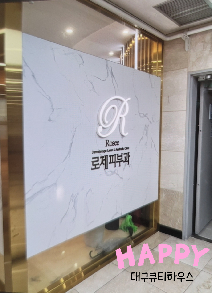 로제피부과의원 이미지