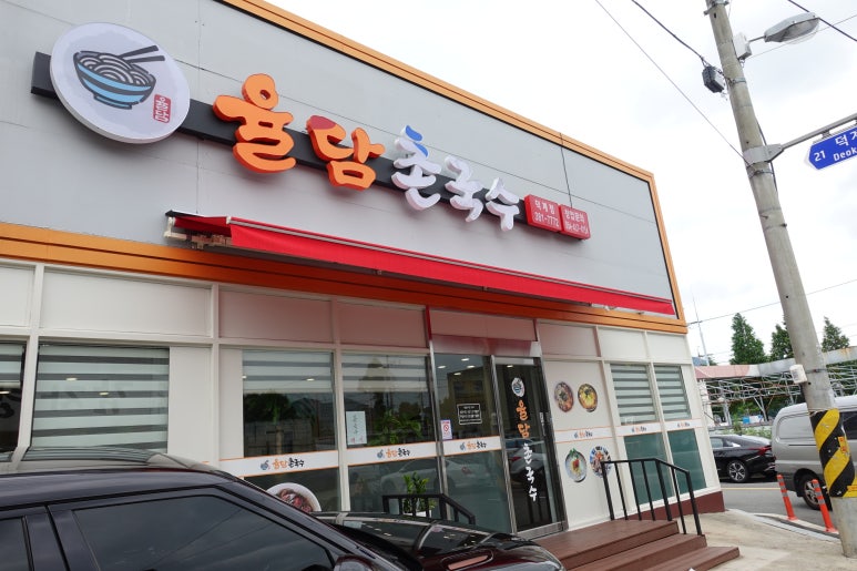 율담촌국수덕계점 이미지