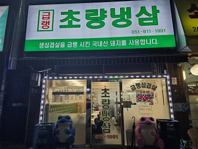 초량냉삼 사진 3