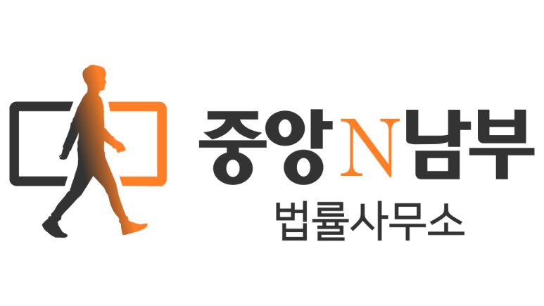 중앙N남부법률사무소 이미지
