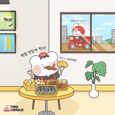 떡볶이참잘하는집떡참 이미지