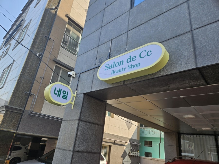Salon de Cc(쌀롱드씨씨) 이미지