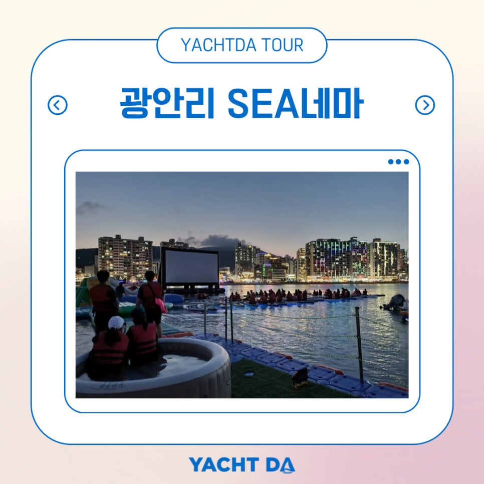 광안리 SEA네마 이미지