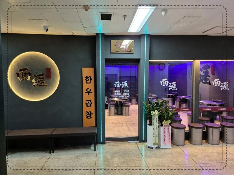 서래곱창 이미지