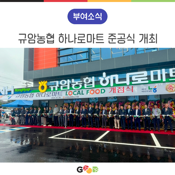 규암농협 하나로마트 이미지