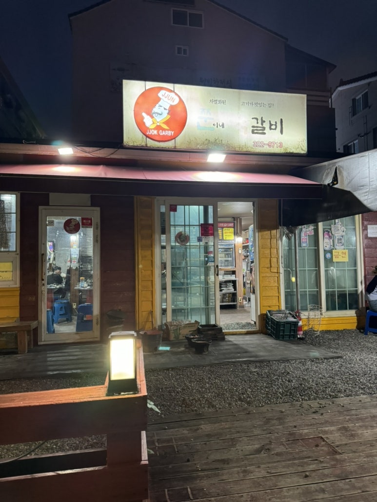 쭌이네쪽갈비 이미지