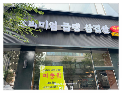 미풍집 이미지