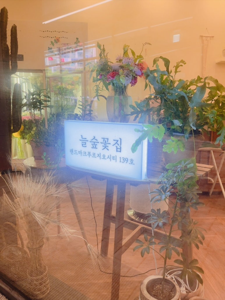 늘숲꽃집 이미지