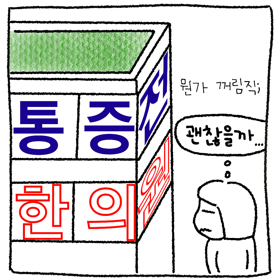 고슴도치한의원 이미지