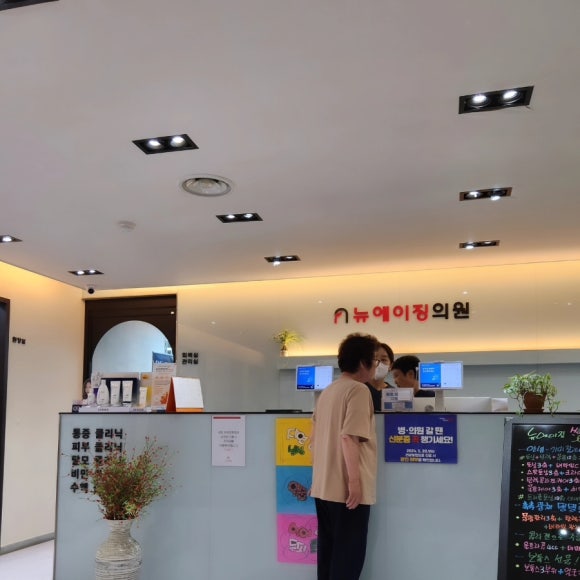 뉴에이징의원 이미지