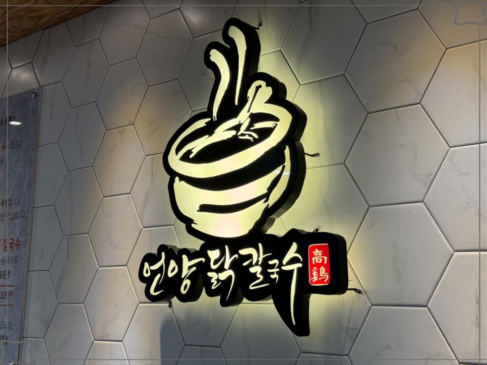 언양닭칼국수 인천계양점 이미지