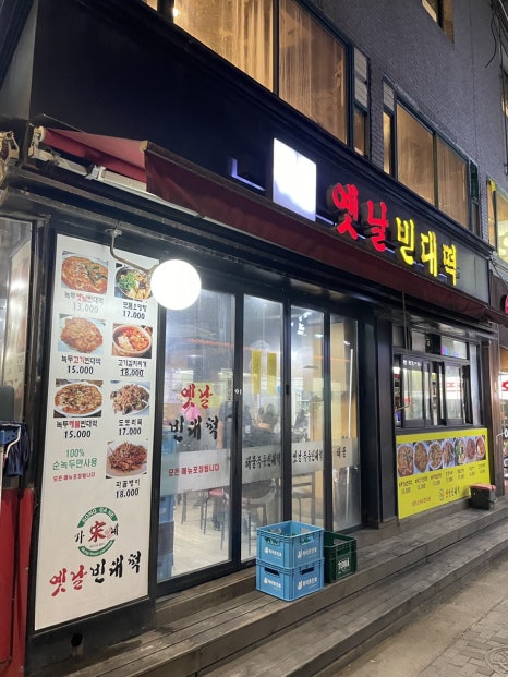 옛날빈대떡(당산점) 이미지