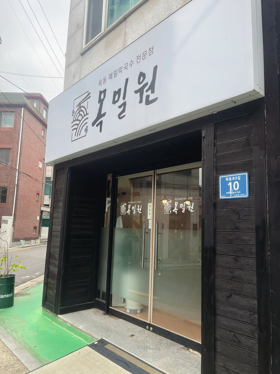 목동막국수 이미지