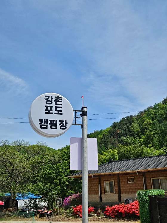 강촌포도팬션&캠핑장 이미지